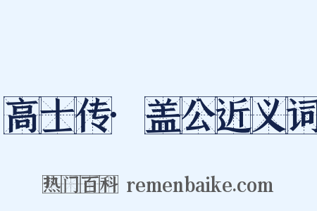 高士传·盖公近义词是什么意思的图片